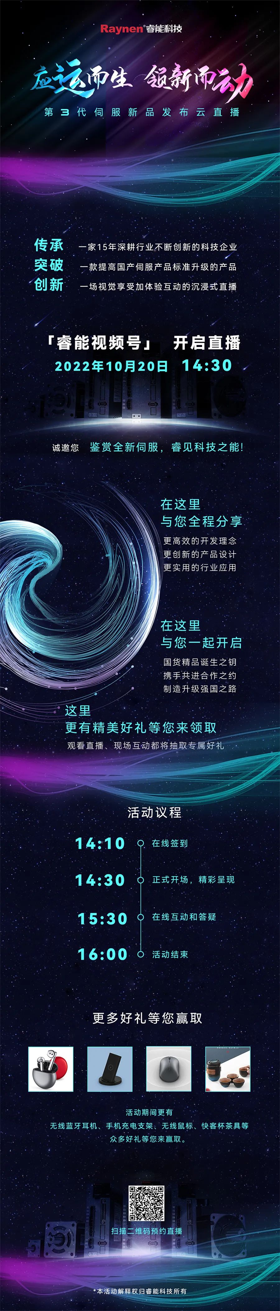10月20日 | 邀您共賞睿能第3代伺服系統上市直播(圖1)