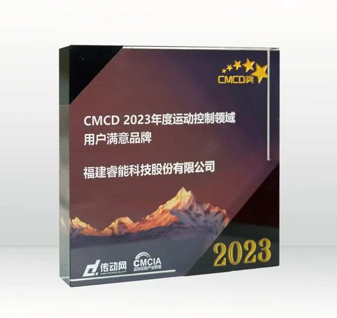 喜訊 | 睿能科技榮獲“2023年度運(yùn)動(dòng)控制領(lǐng)域用戶滿意品牌”(圖2)